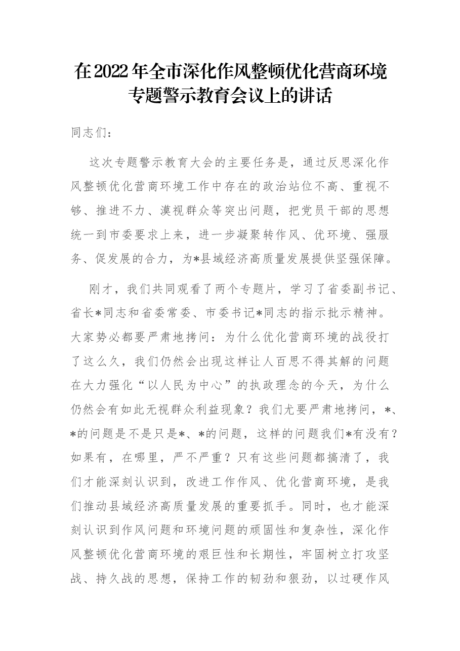 在2022年全市深化作风整顿优化营商环境专题警示教育会议上的讲话.docx，第1页预览