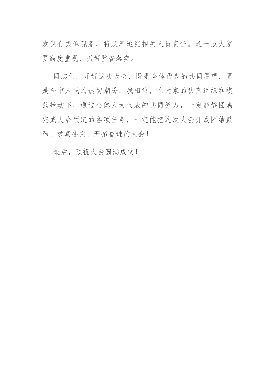 在市xx届人大xx次会议代表团召集人会议上的讲话.docx,第4页预览