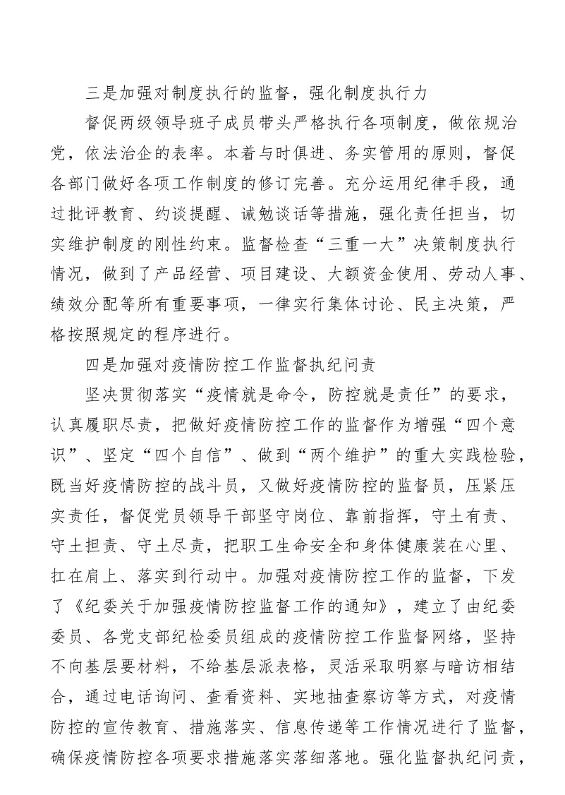 纪委书记2020年度述责述廉报告.docx,第4页预览