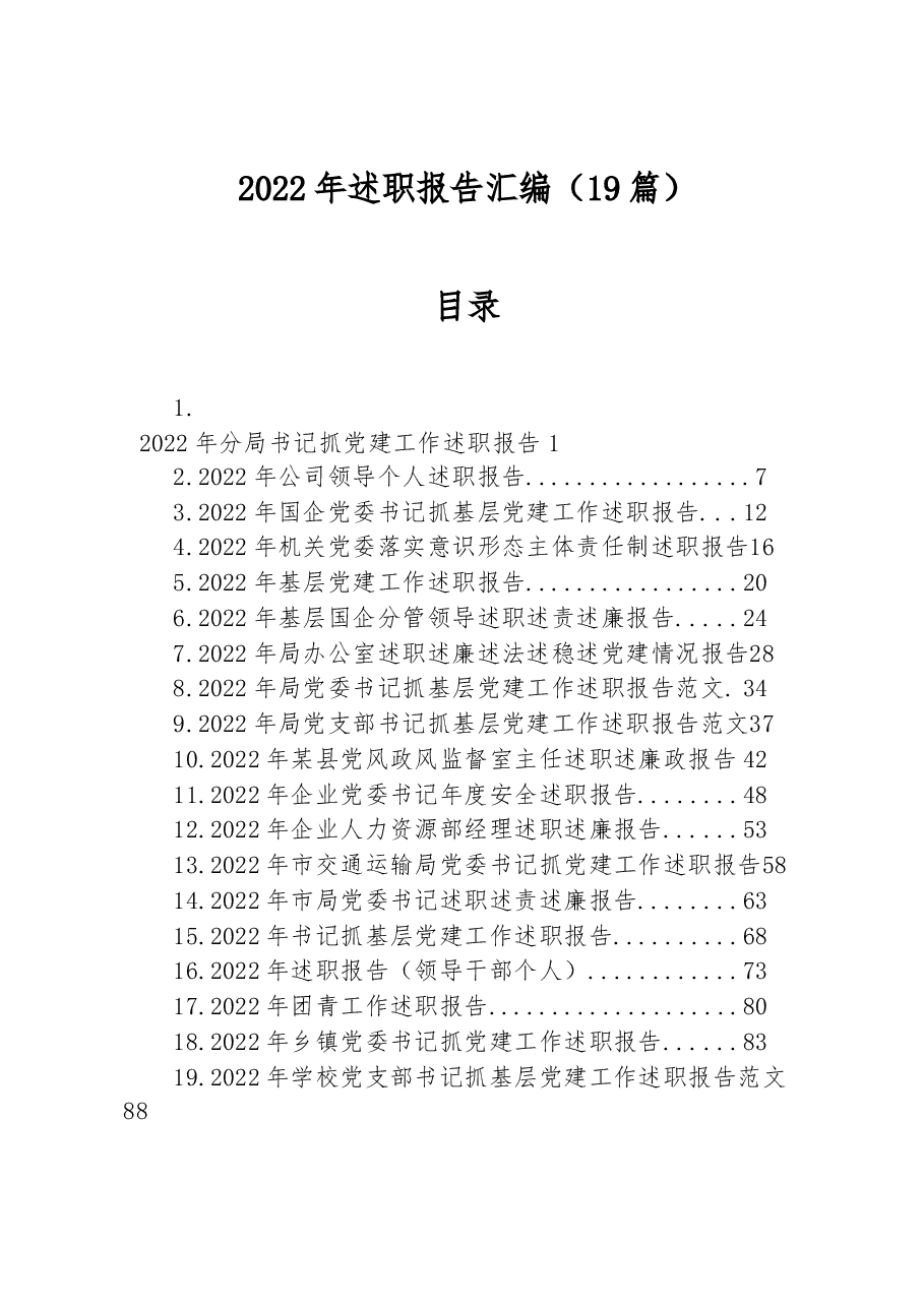 (19篇)2022年述职报告汇编.docx,第1页预览