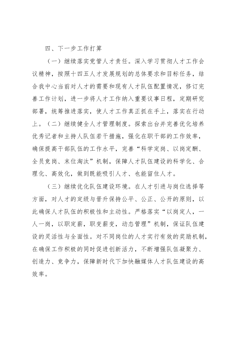 县融媒体中心人才工作述职报告.docx,第4页预览