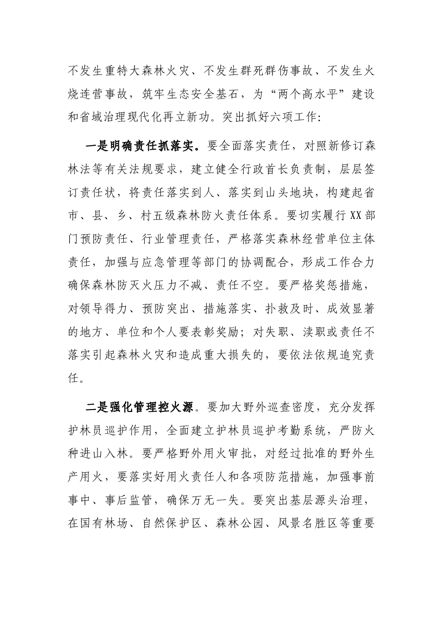 在自然资源安全管理和森林防火工作视频会议上的讲话.docx,第3页预览