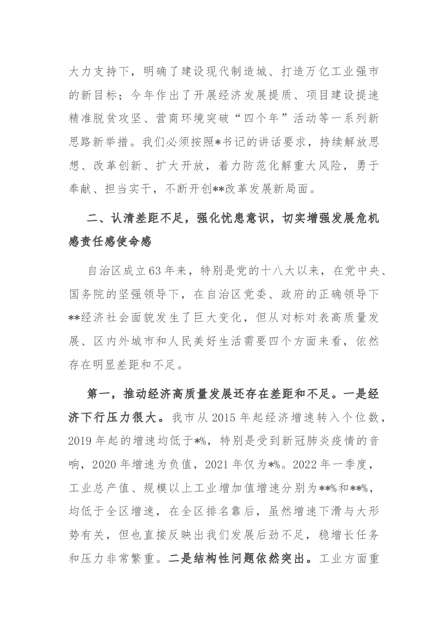 在全市解放思想、改革创新、扩大开放、担当实干和防范化解重大风险会议上的讲话.docx,第4页预览