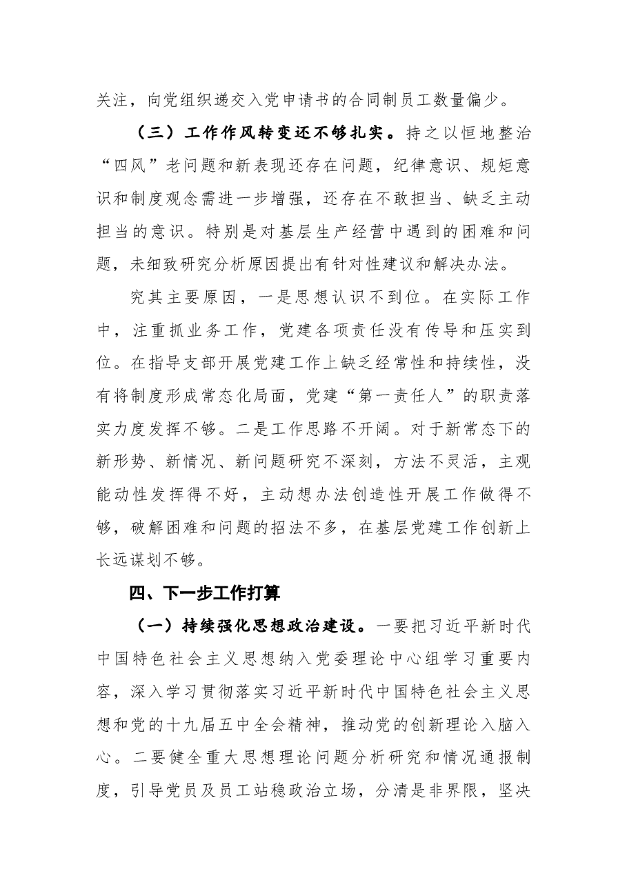 分公司党委书记抓基层党建工作述职报告.docx,第4页预览