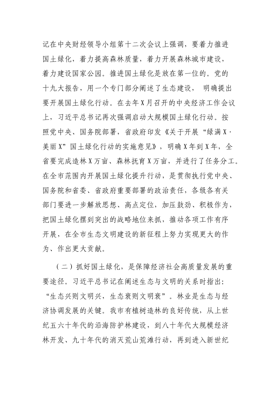 在全市202X年国土绿化提升暨森林防火动员会议上的讲话.docx，第2页预览