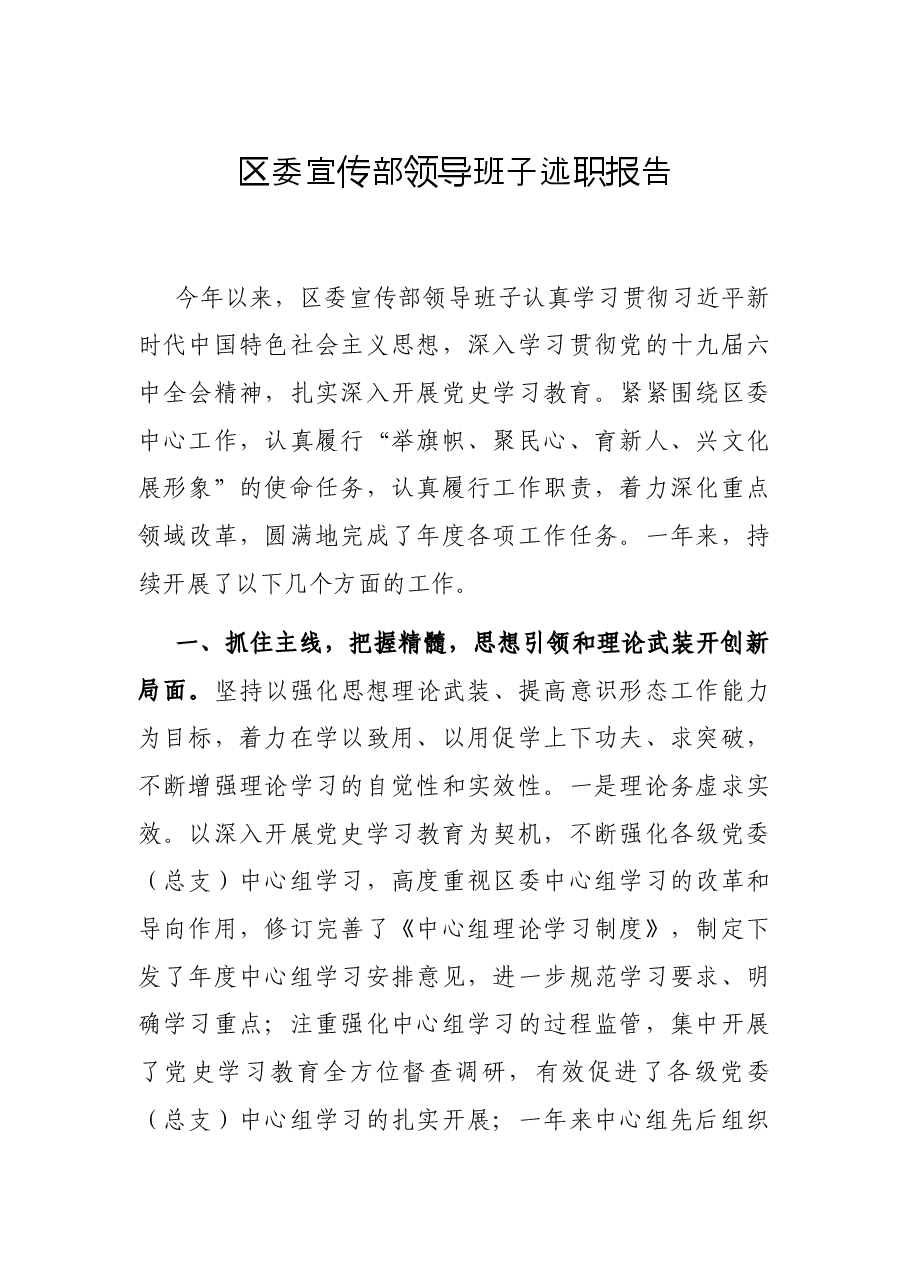区委宣传部领导班子述职报告.docx,第1页预览
