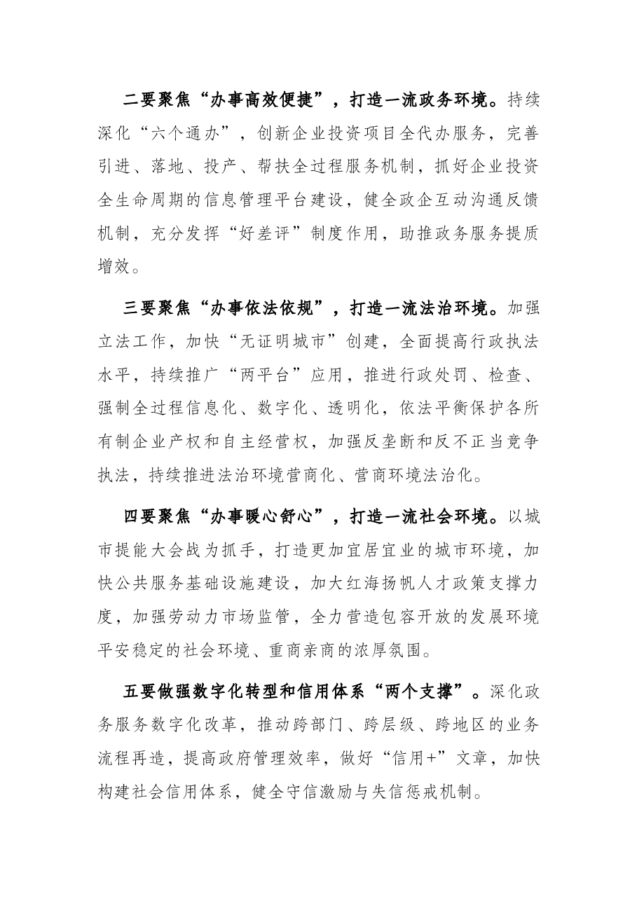 营商环境优化暨政府职能数字化转型工作推进会上的讲话提纲.docx,第2页预览