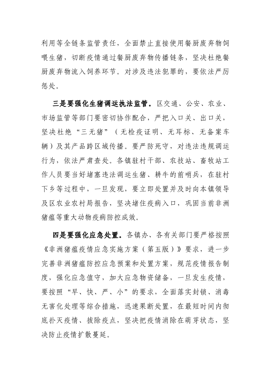 在全区非洲猪瘟等重大动物疫情防控及严厉打击毁林专项行动等工作视频会议上的讲话.docx,第3页预览