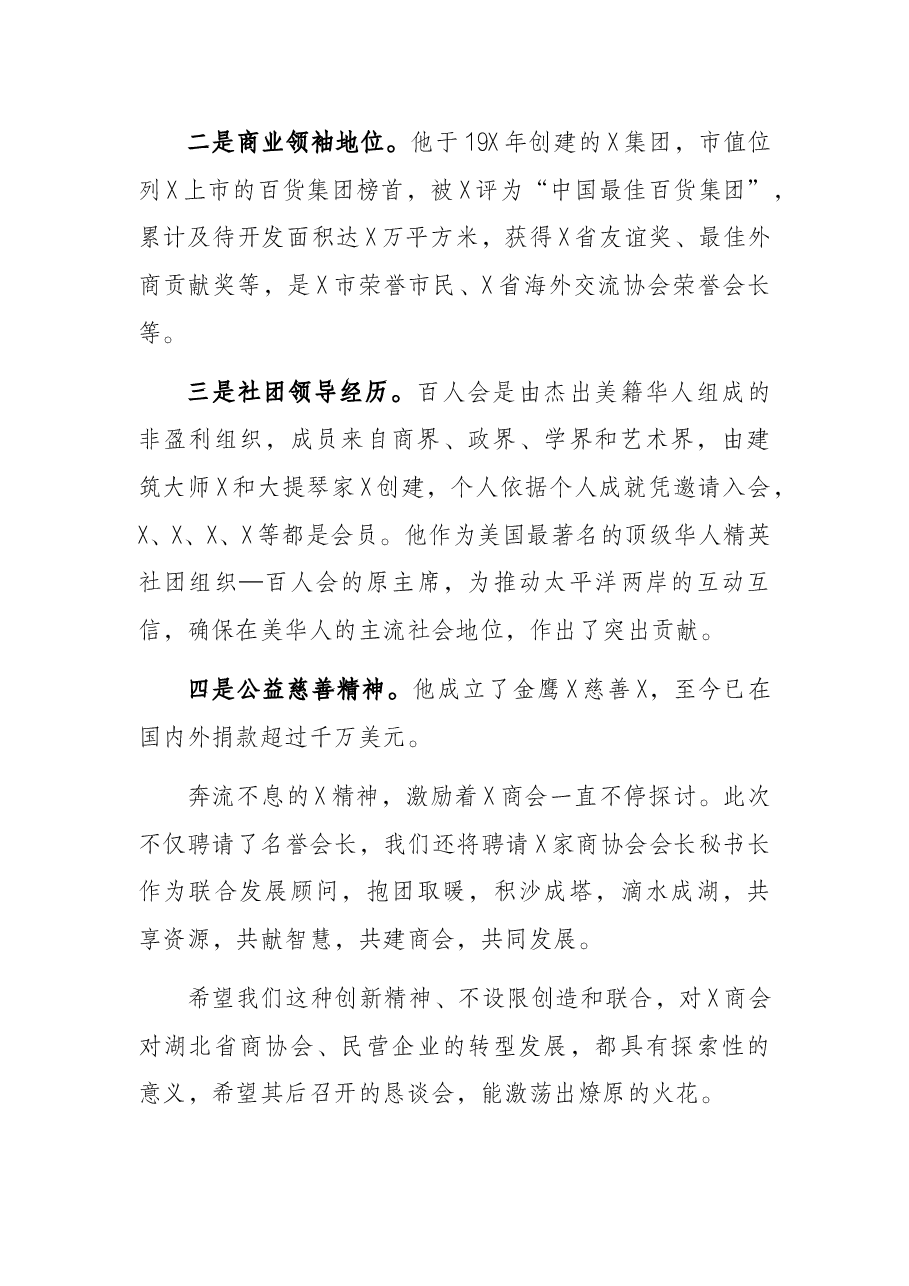 在X商会名誉会长X聘任仪式上的讲话.docx,第2页预览