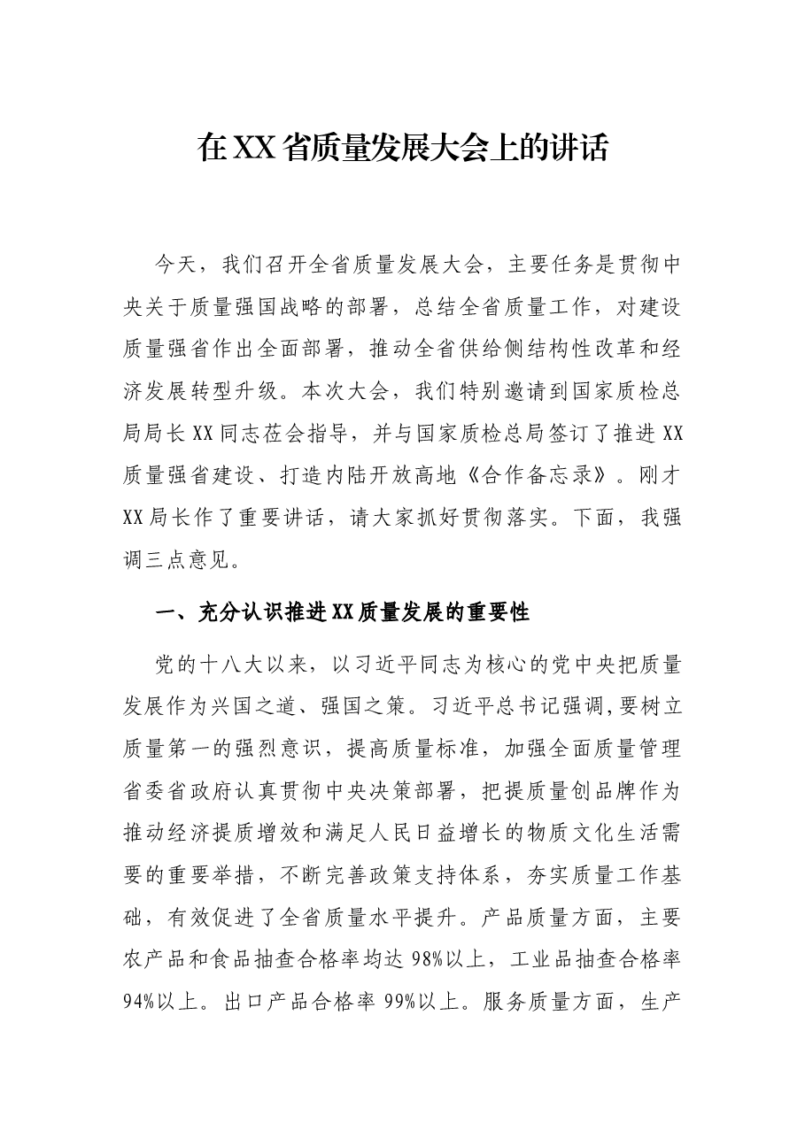 在XX省质量发展大会上的讲话.docx,第1页预览