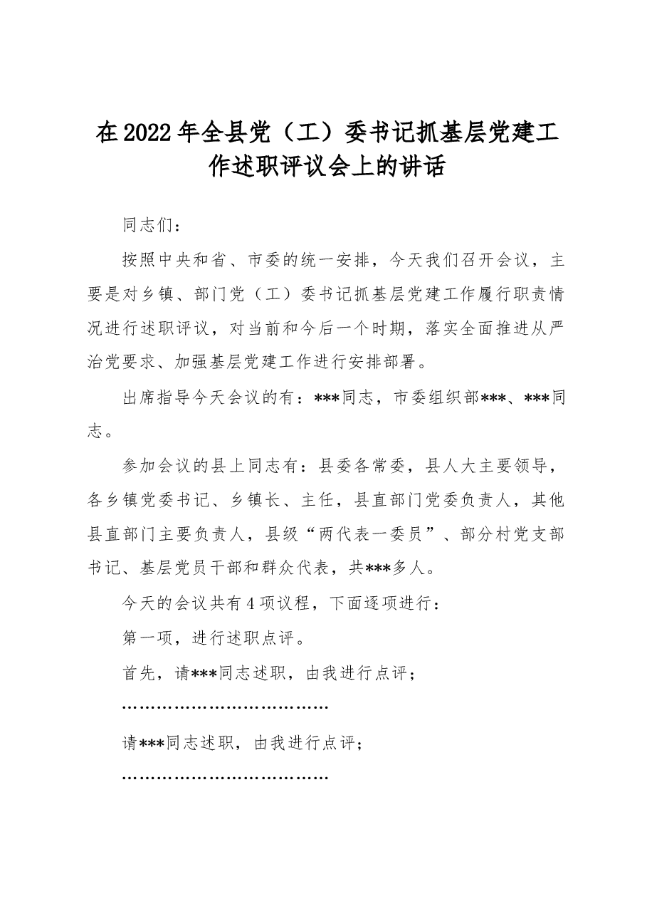 在2022年全县党（工）委书记抓基层党建工作述职评议会上的讲话.docx，第1页预览
