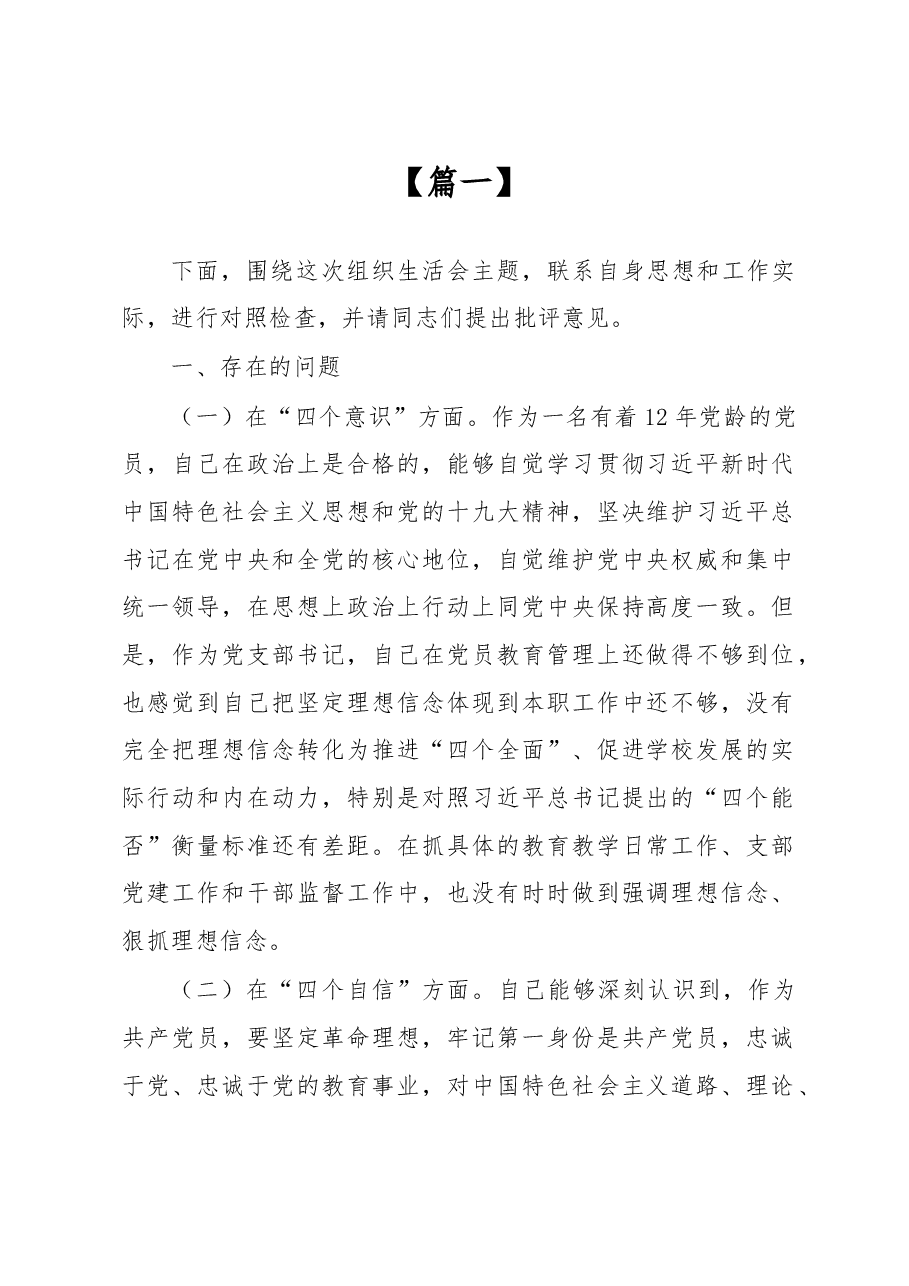 (12篇)组织生活会对照检查材料.docx,第1页预览