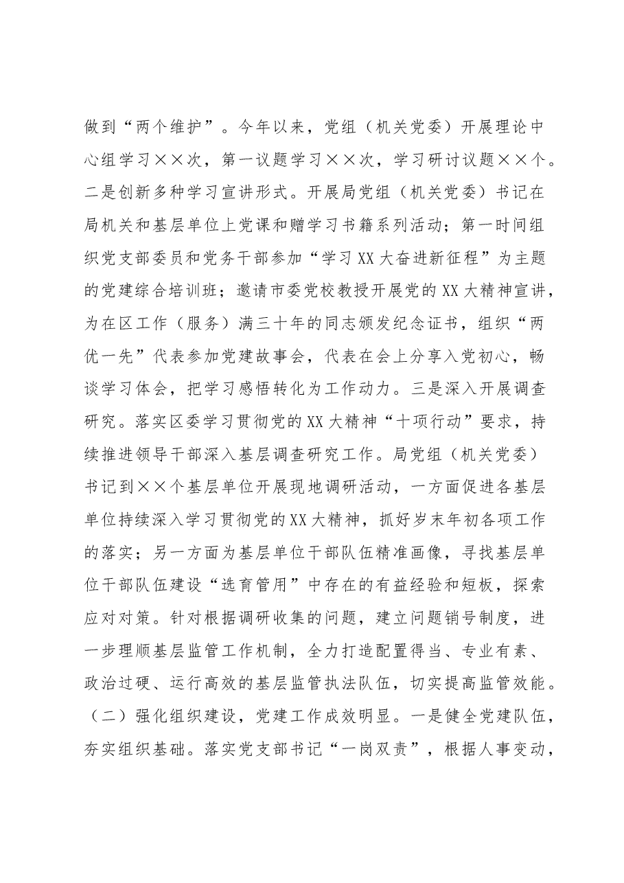 局机关党委书记2022年度抓基层党建工作述职报告.docx,第2页预览