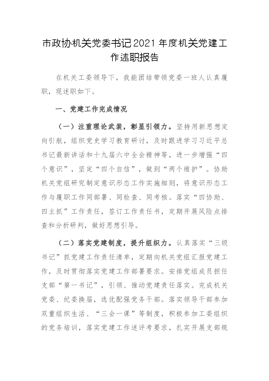 市政协机关党委书记2021年度机关党建工作述职报告.docx,第1页预览