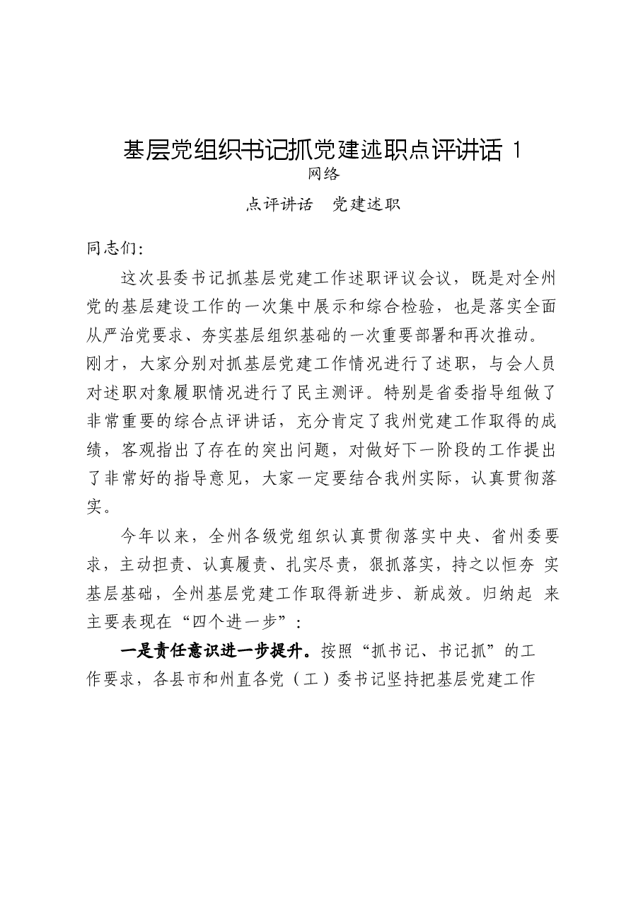 (10篇)基层党组织书记抓党建述职点评讲话.docx,第2页预览