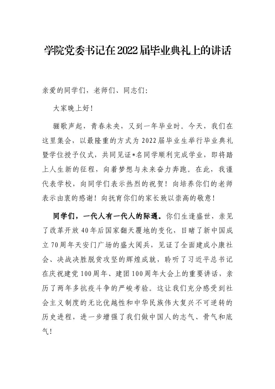 学院党委书记在2022届毕业典礼上的讲话.docx,第1页预览