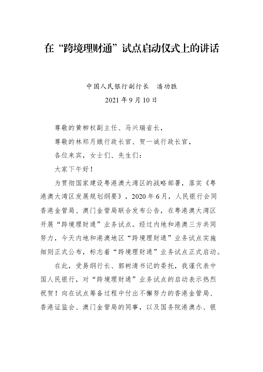 在粤港澳大湾区“跨境理财通”试点启动仪式上的讲话.docx，第1页预览