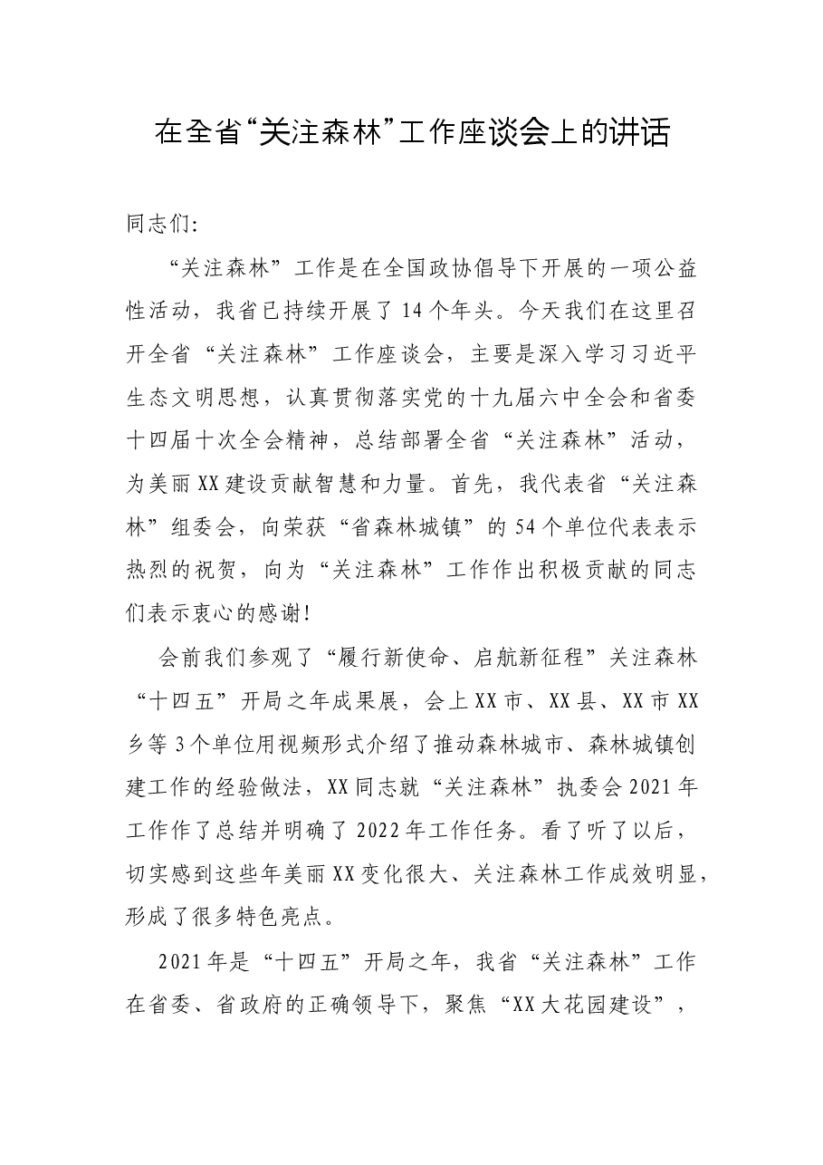 在全省“关注森林”工作座谈会上的讲话.docx,第1页预览