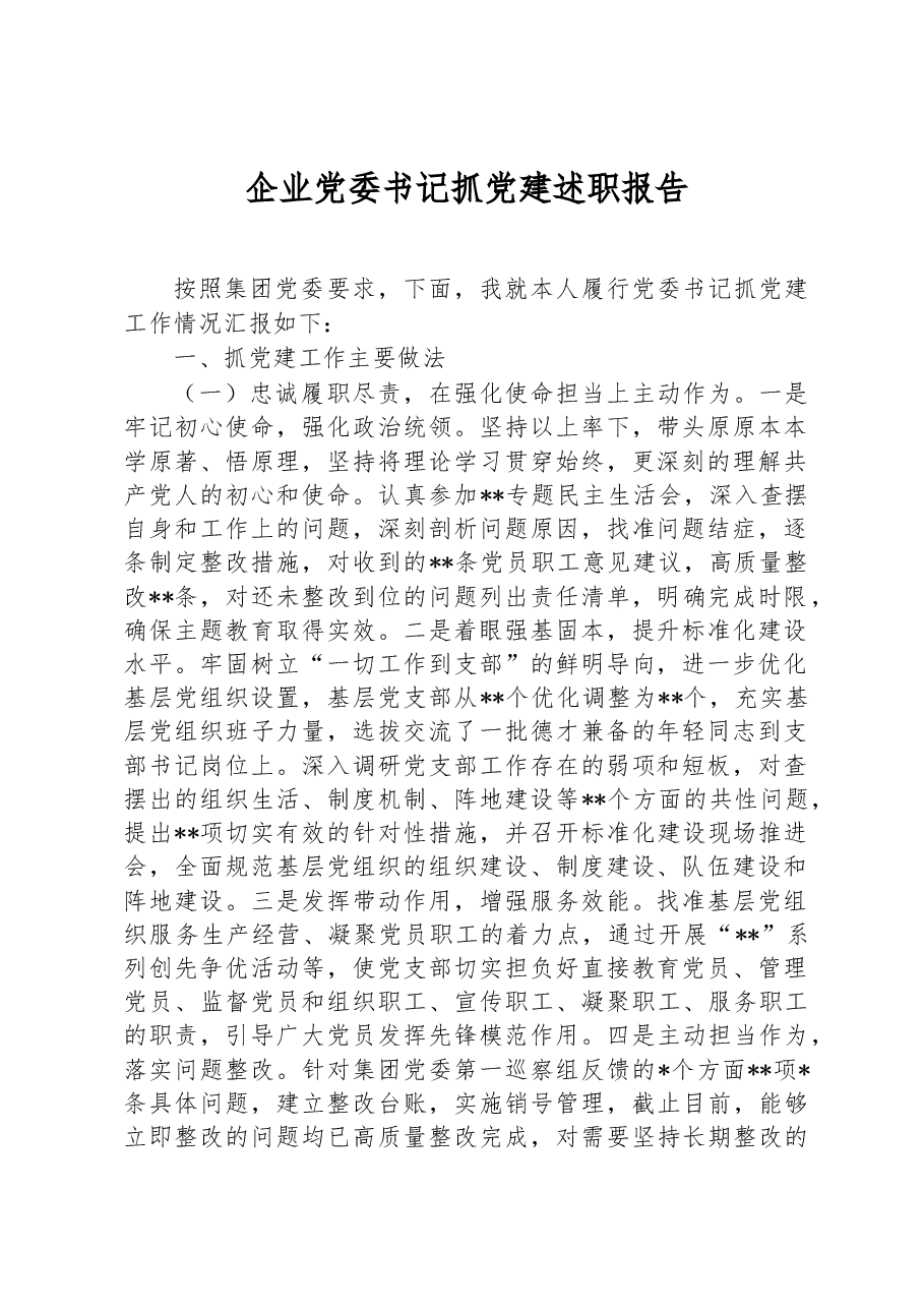 企业党委书记抓党建述职报告.docx,第1页预览