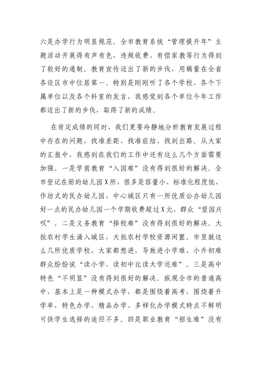 在市直教育系统工作调度会上的讲话.docx，第3页预览