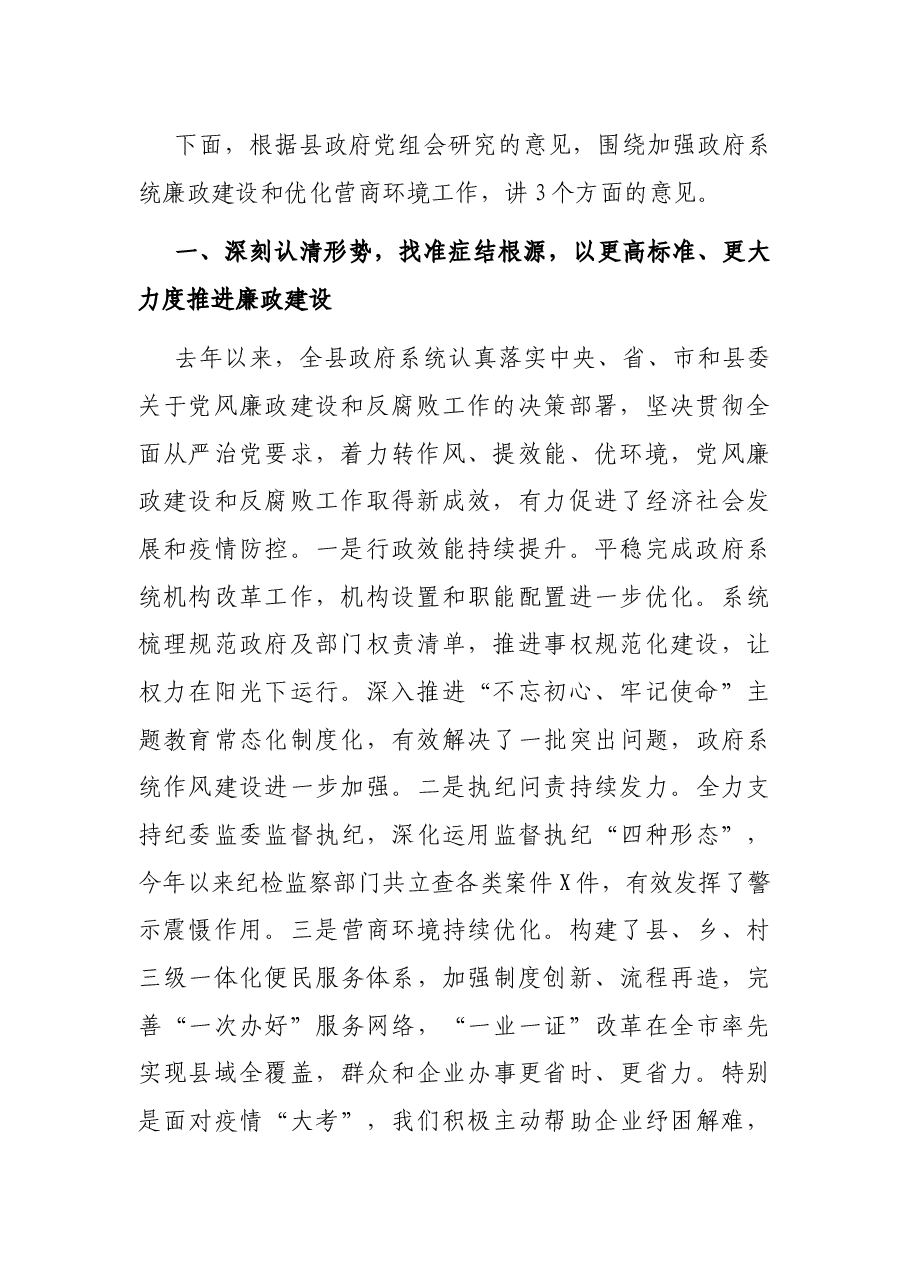 在县政府廉政工作会议暨全县优化营商环境推进会上的讲话.docx,第2页预览