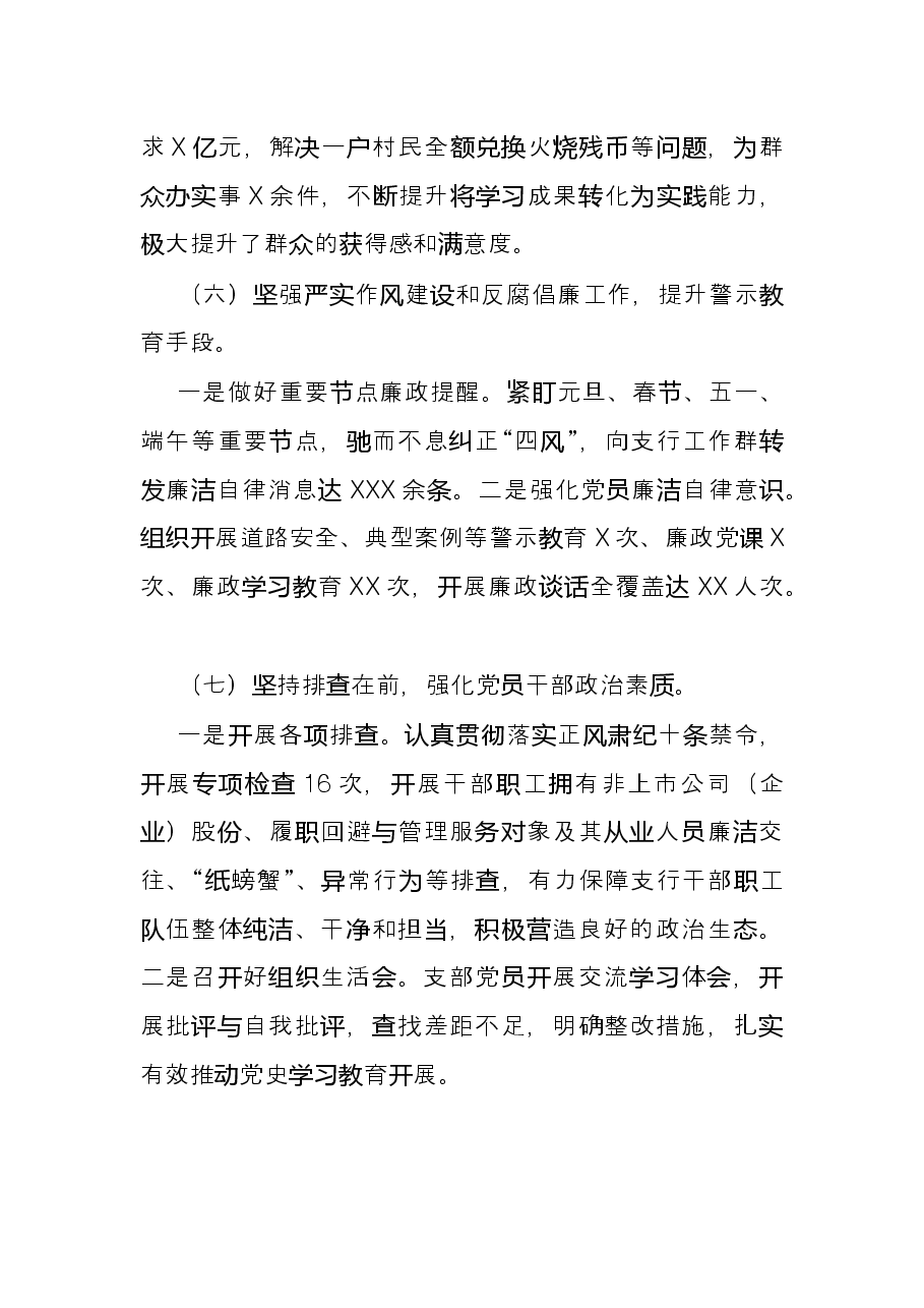 银行党支部书记2021年工作述职报告和下一步打算.docx,第4页预览