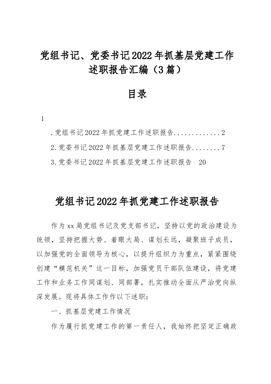 (3篇)党组书记、党委书记2022年抓基层党建工作述职报告汇编.docx,第1页预览