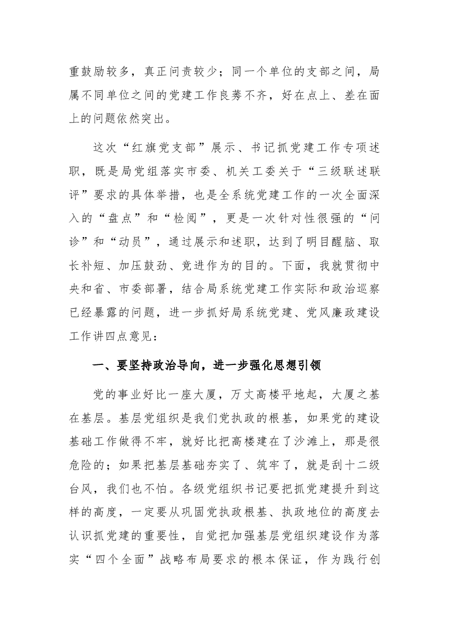 在市直人社系统党组织书记2021年抓党建工作述职评议会上的讲话.docx,第4页预览