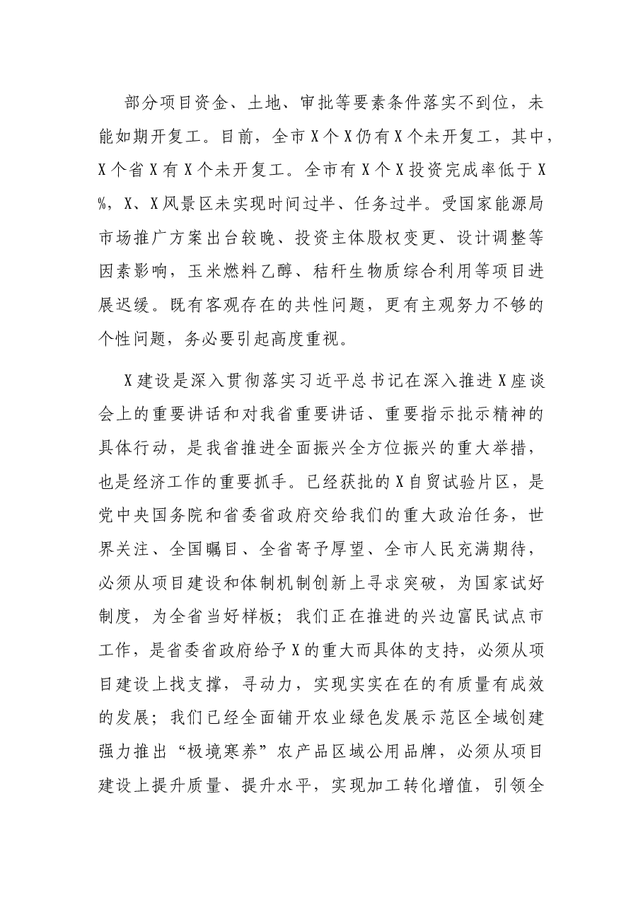 在全市项目建设视频推进会议上的讲话.docx,第2页预览