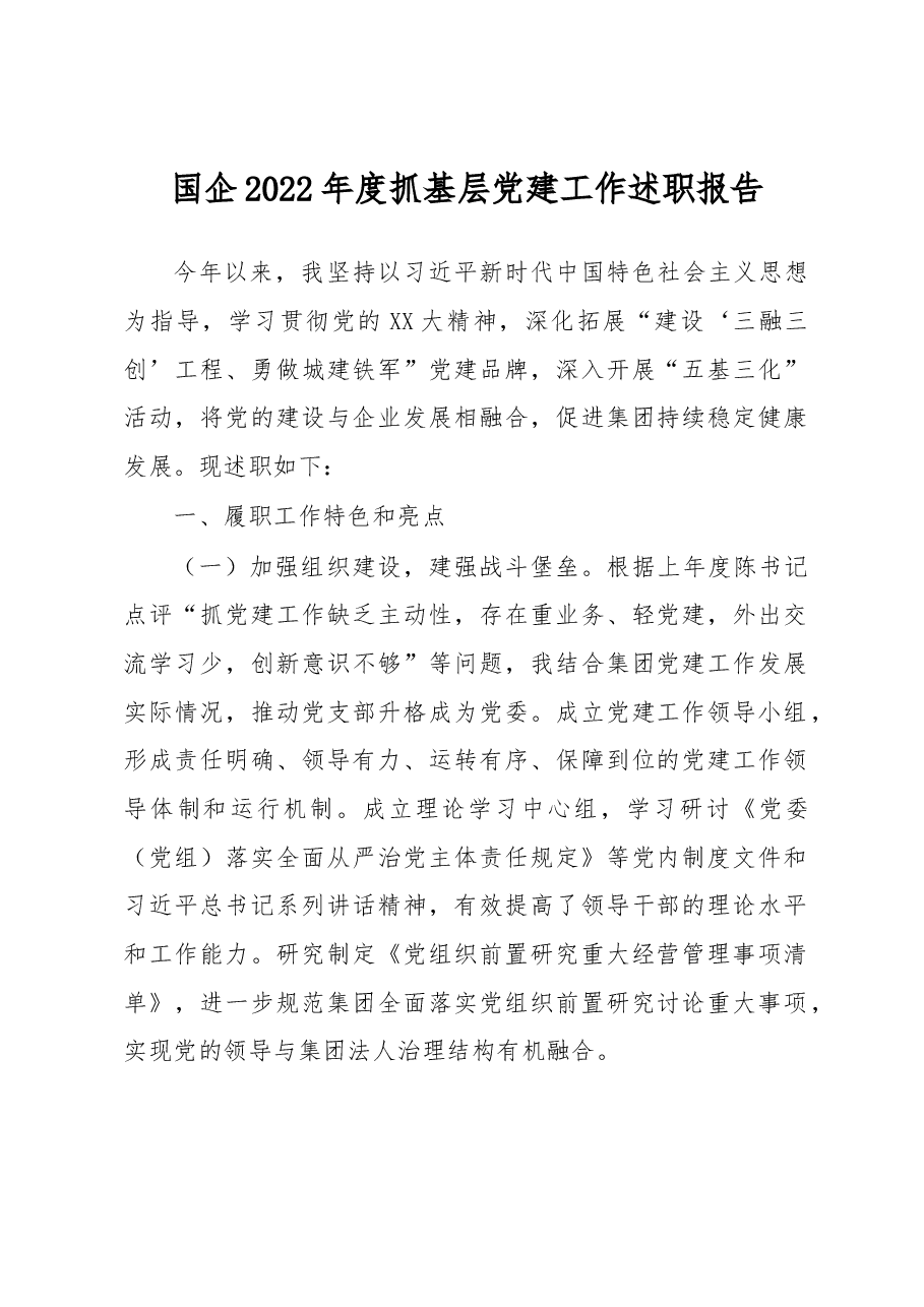 国企2022年度抓基层党建工作述职报告.docx,第1页预览