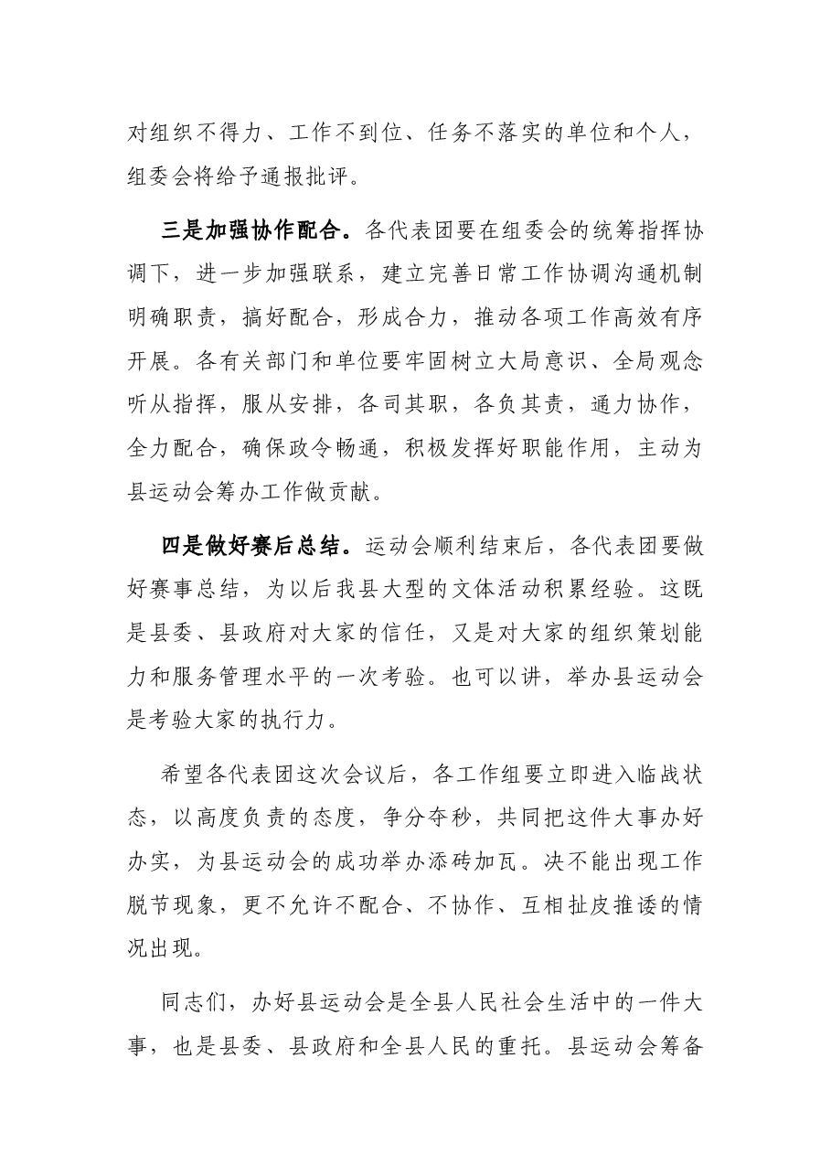 在县运动会代表团团长会议上的讲话.docx,第4页预览
