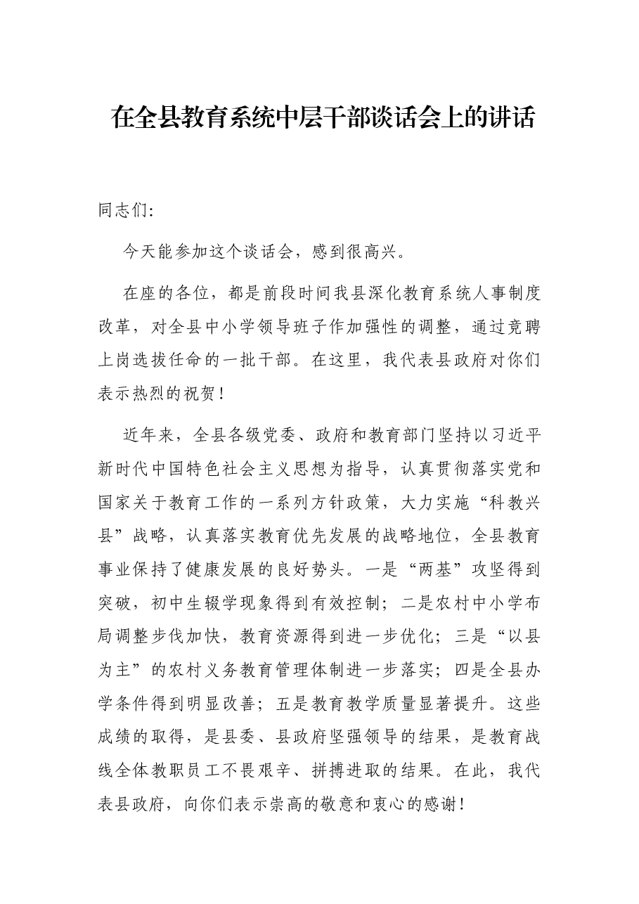 在全县教育系统中层干部谈话会上的讲话.docx，第1页预览