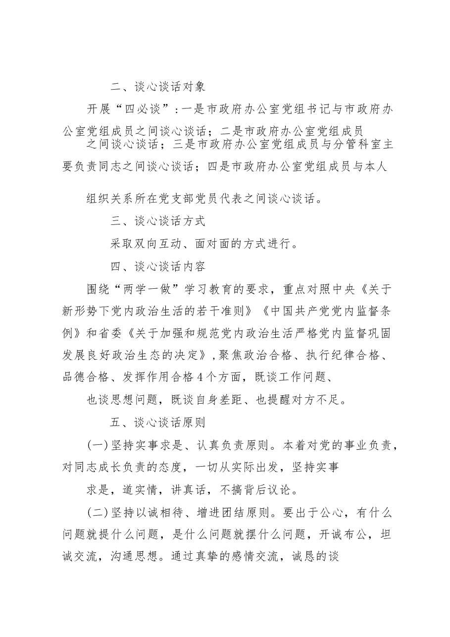 (3篇)2023年六个带头民主生活会谈心谈话活动方案及谈心谈话会议记录.docx,第2页预览