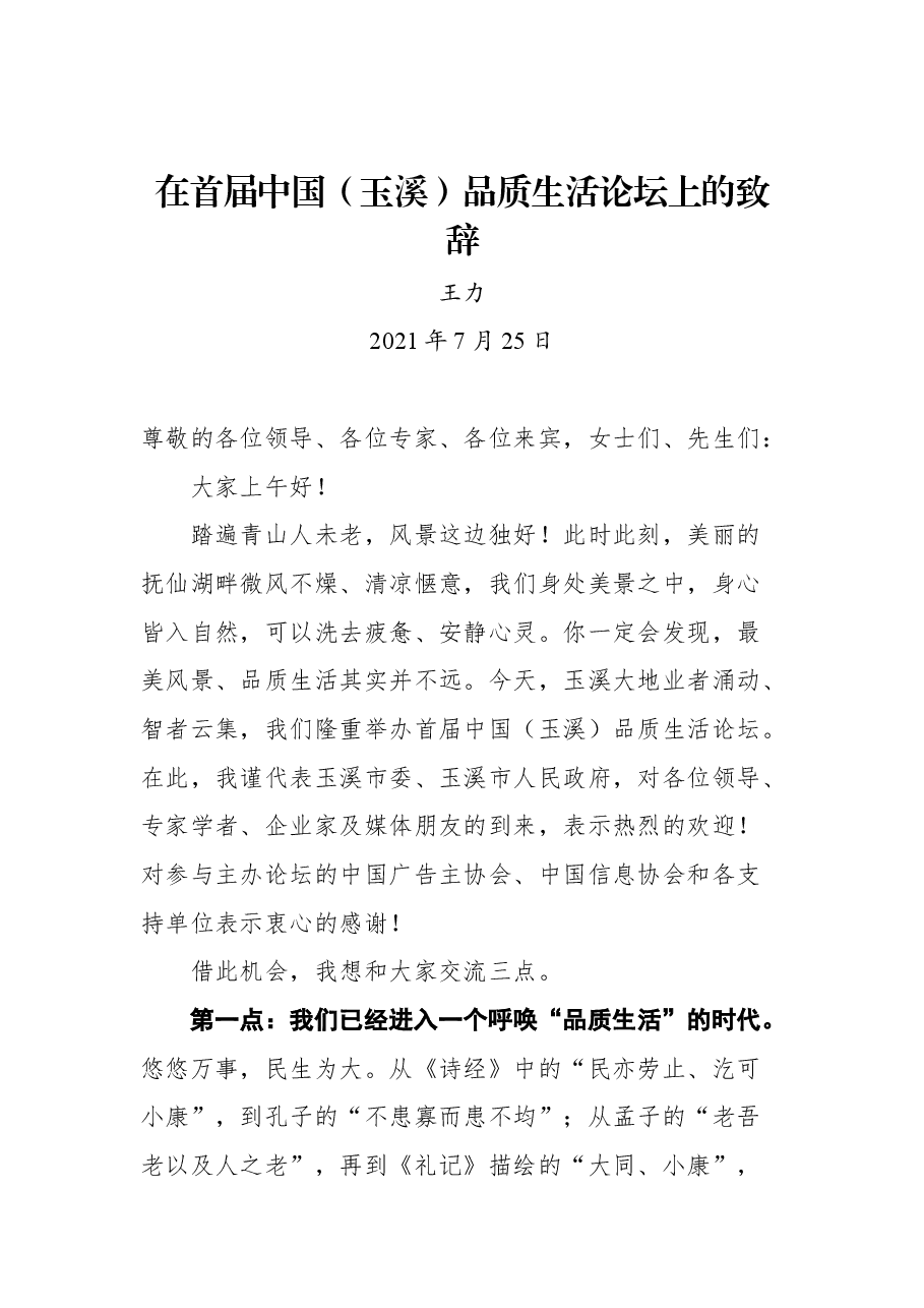 在首届中国(玉溪)品质生活论坛上的致辞.docx,第1页预览