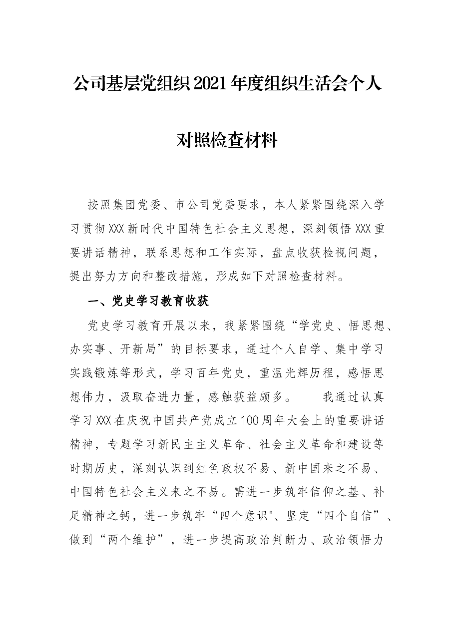 公司基层党组织2021年度组织生活会个人对照检查材料.docx,第1页预览
