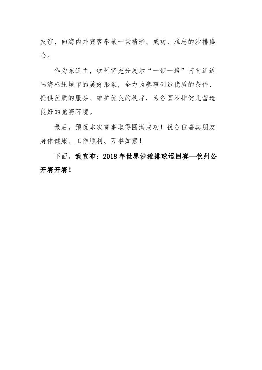 在2018年世界沙滩排球巡回赛—钦州公开赛开幕式上的致辞 .docx,第2页预览