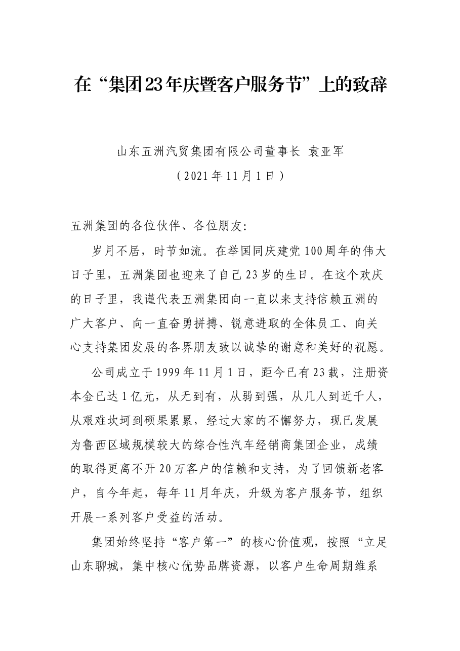 在“集团23年庆暨客户服务节”上的致辞.docx,第1页预览