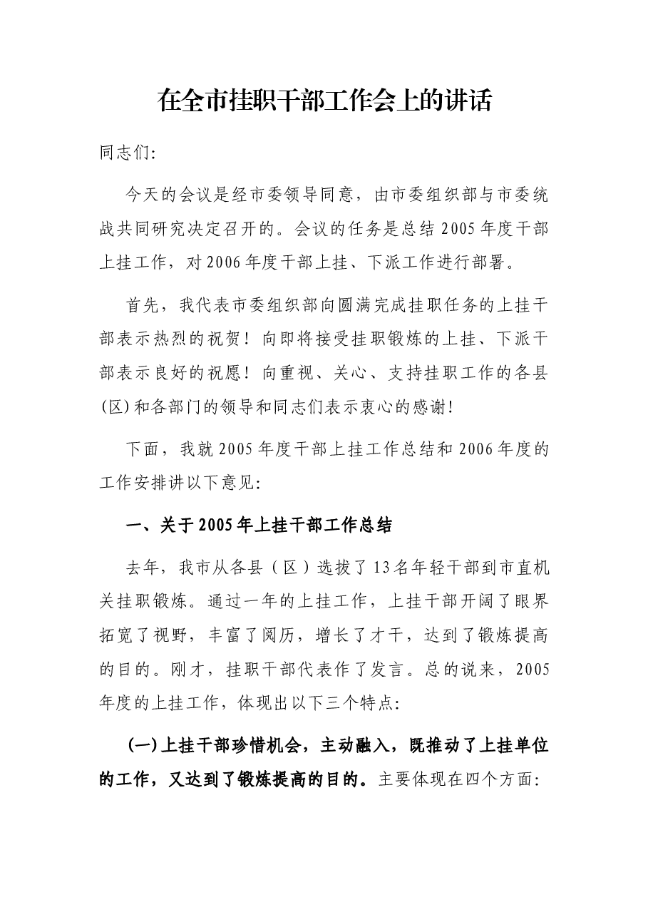 在全市挂职干部工作会上的讲话.docx，第1页预览