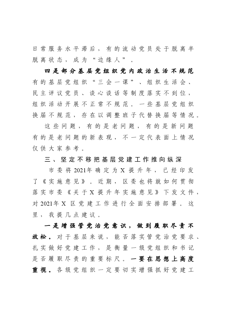 在抓基层党建工作述职评议会上的点评讲话.docx,第4页预览