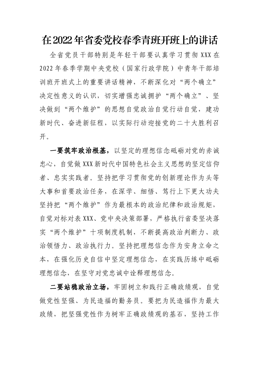 在2022年省委党校春季青班开班上的讲话.docx,第1页预览