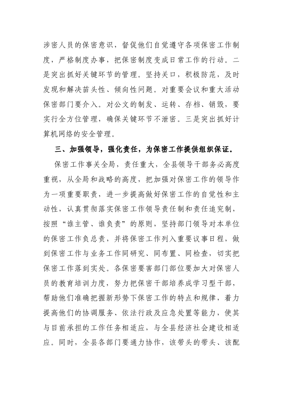 在全县保密工作会议上的讲话.docx,第3页预览