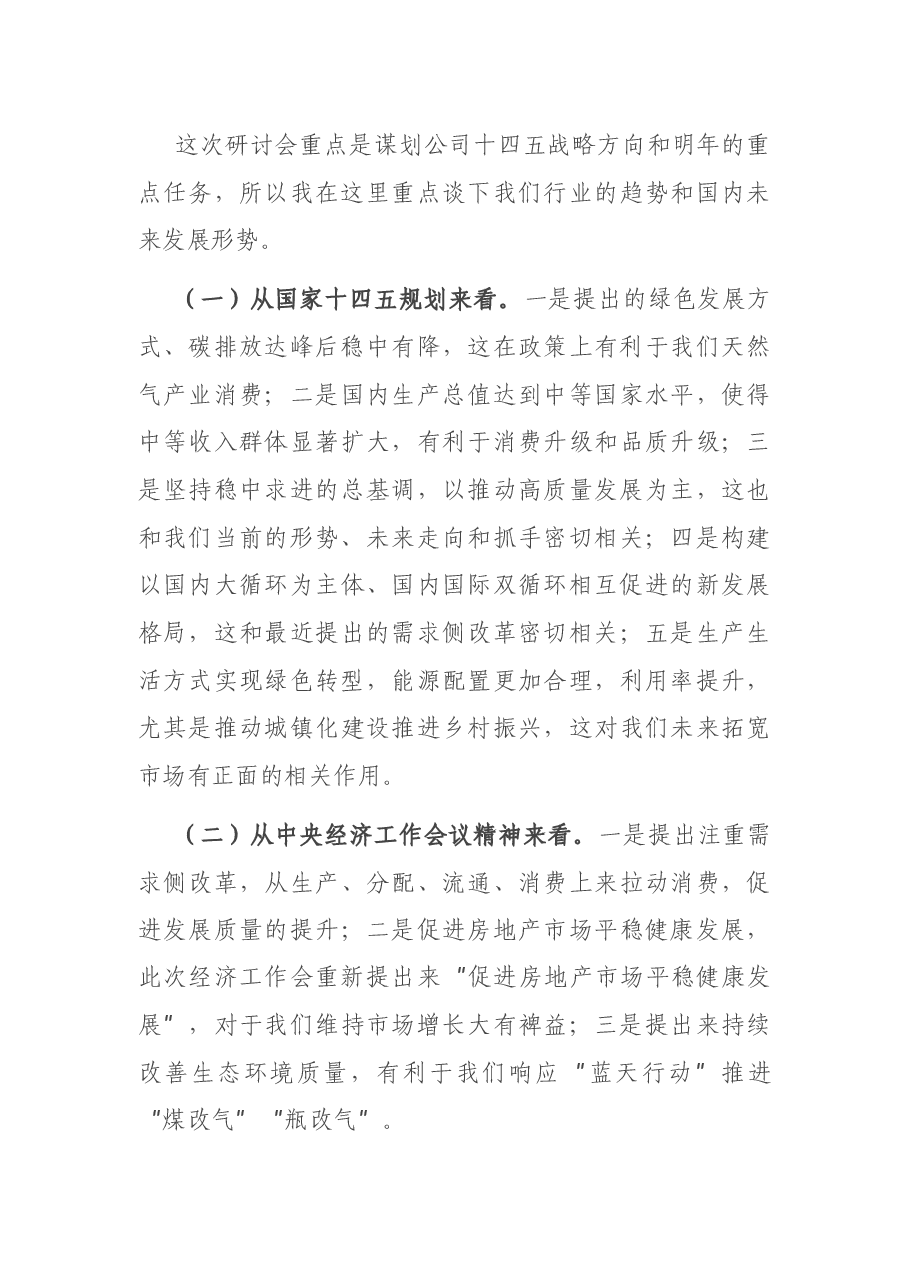 在“十四五”规划暨2021年商业计划研讨会上的讲话.docx,第3页预览