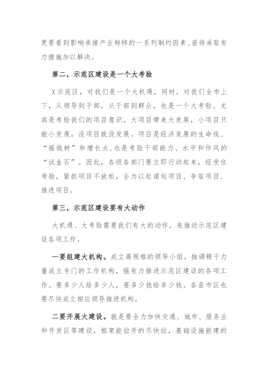 在全市推进X示范区建设动员大会上的讲话.docx,第2页预览