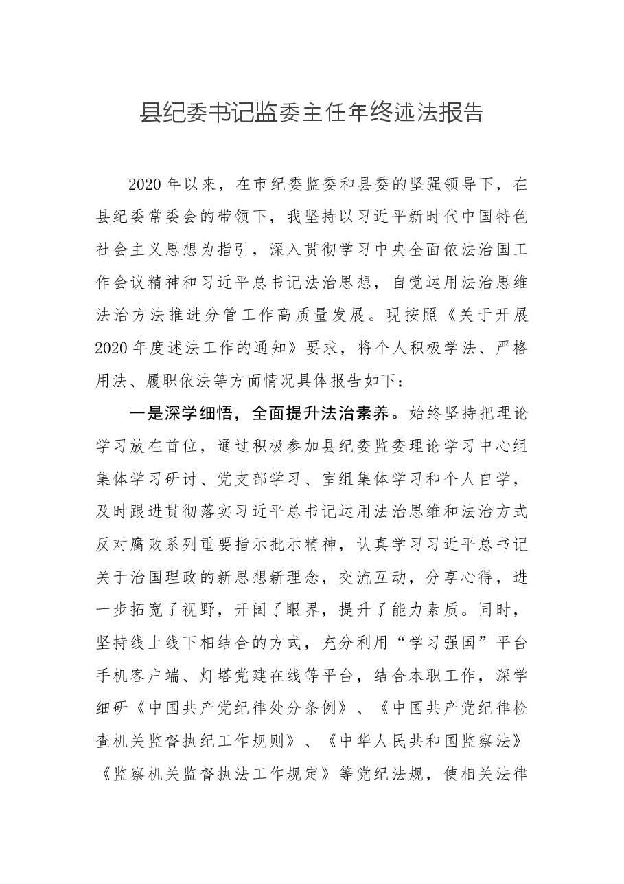 县纪委书记监委主任年终述法报告.docx,第1页预览