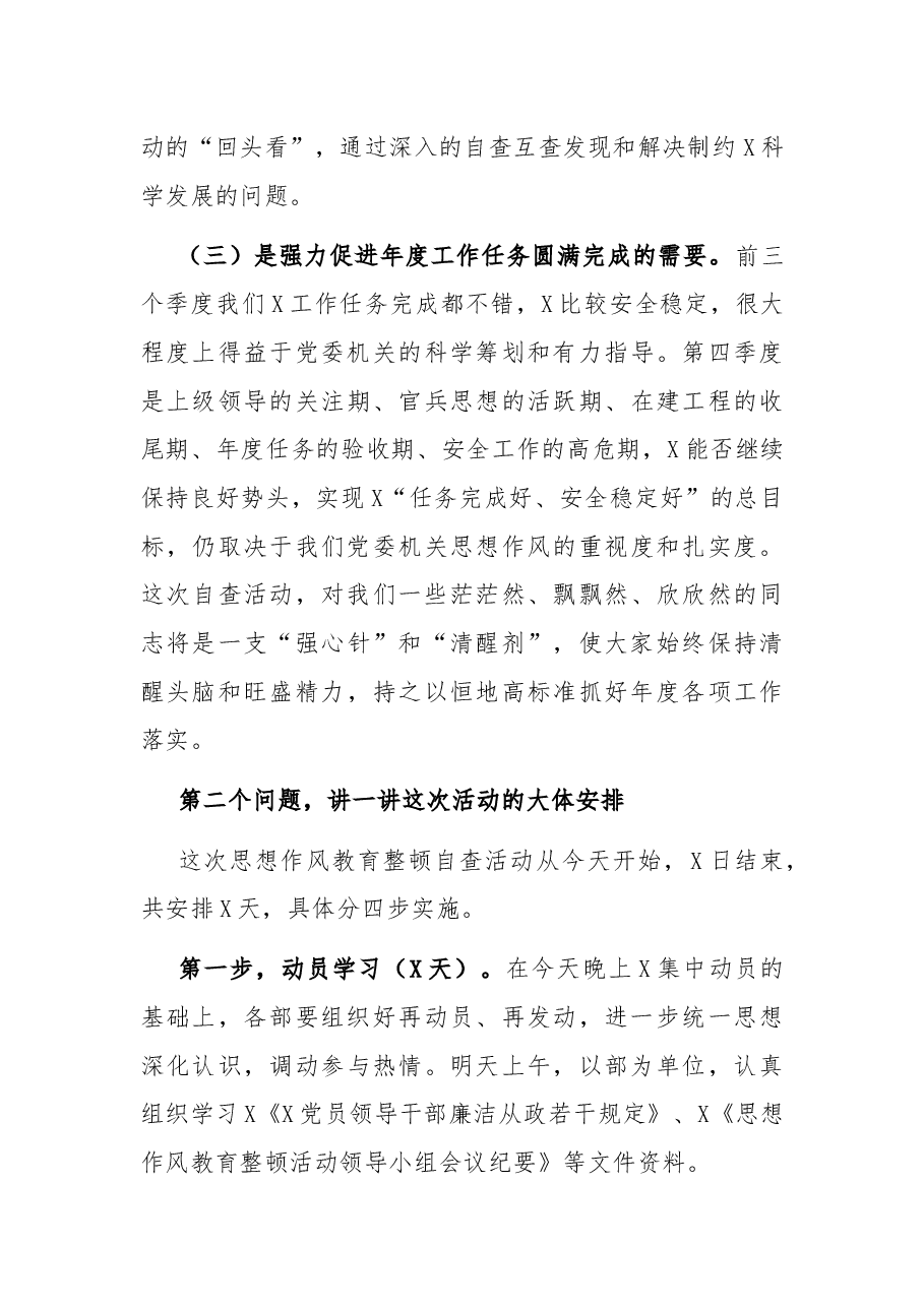 在思想作风教育整顿自查活动动员会上的讲话.docx,第3页预览