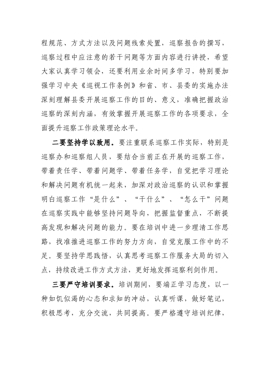 在全县巡察干部专题培训会议上的讲话.docx,第4页预览