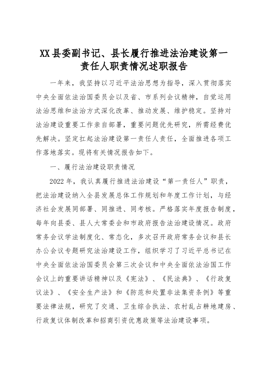 XX县委副书记、县长履行推进法治建设第一责任人职责情况述职报告.docx,第1页预览