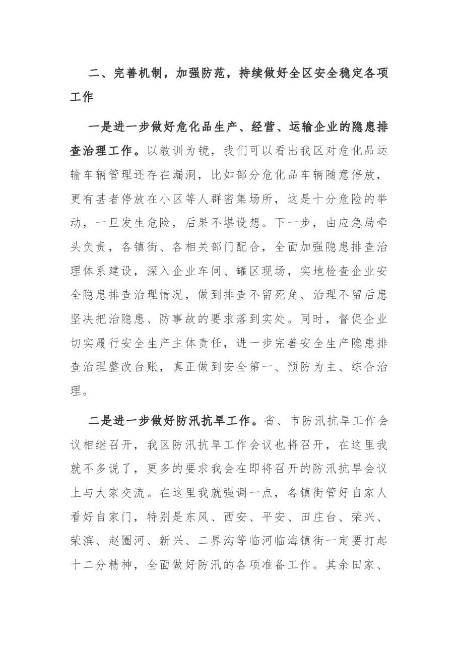 在全区安全稳定工作会议上的讲话.docx,第3页预览