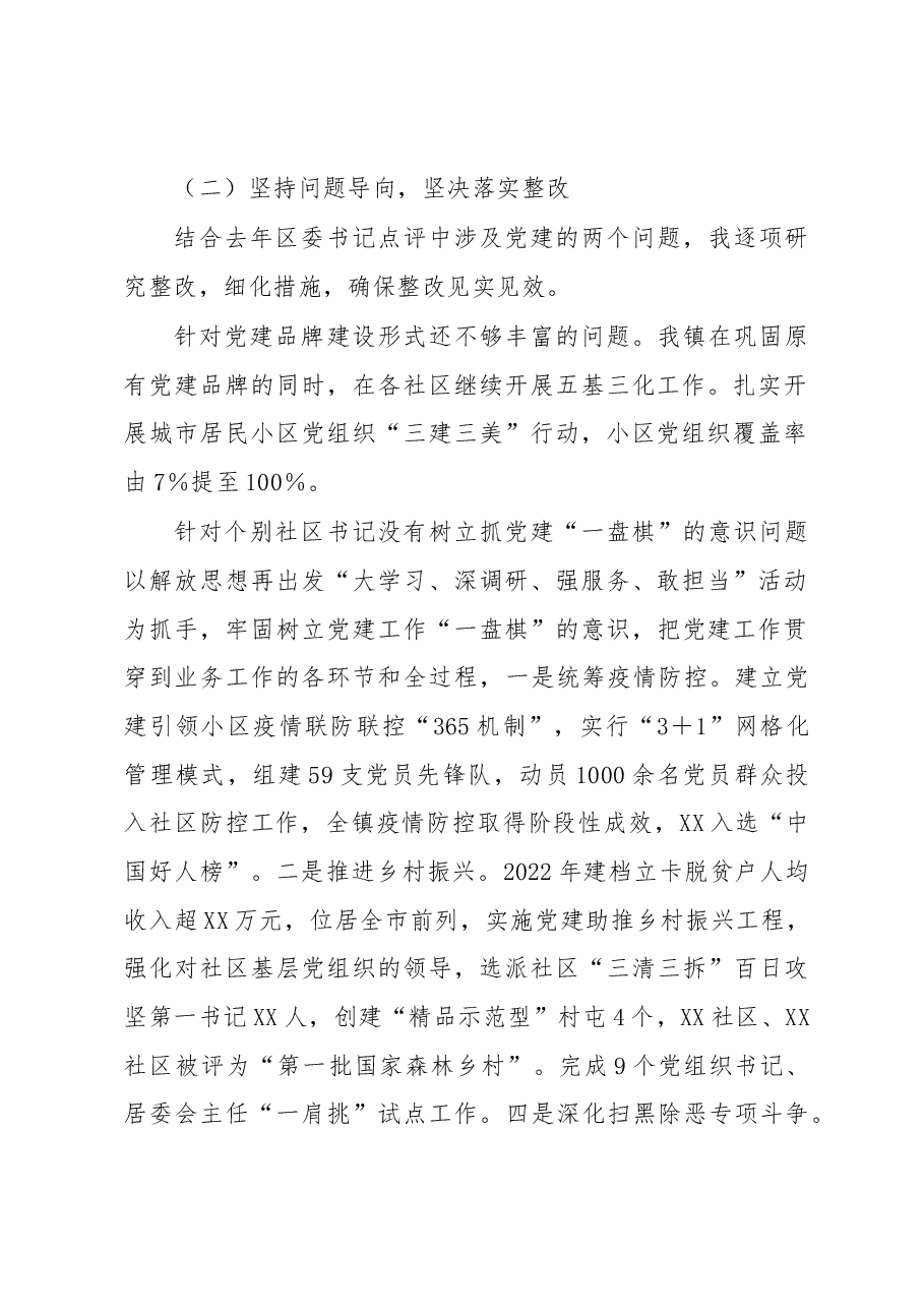 XX镇2022年度抓基层党建工作述职报告.docx,第2页预览