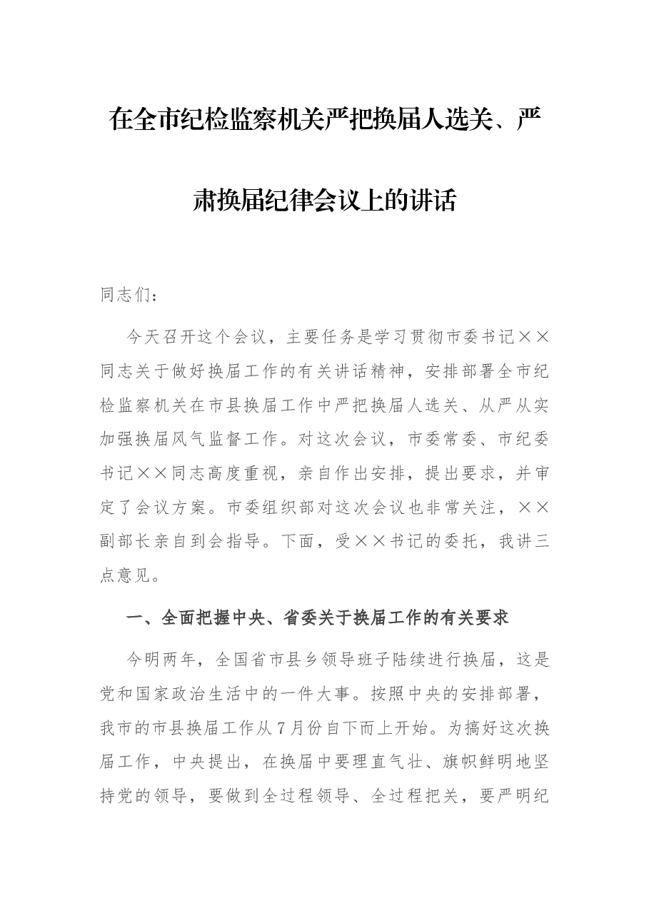 在全市纪检监察机关严把换届人选关、严肃换届纪律会议上的讲话.docx,第1页预览